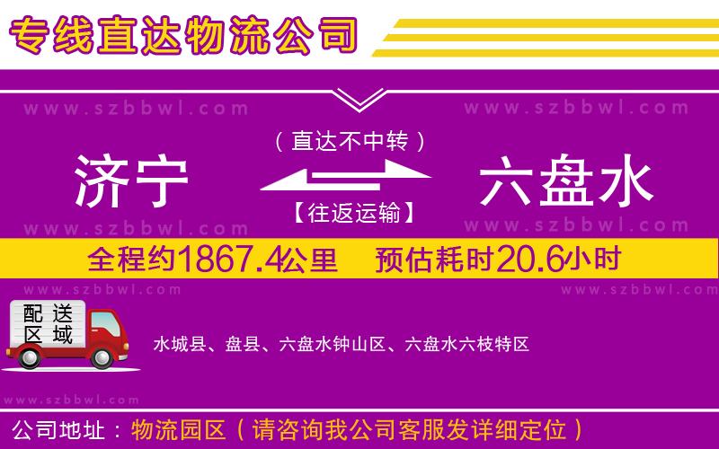 濟寧到六盤水物流公司