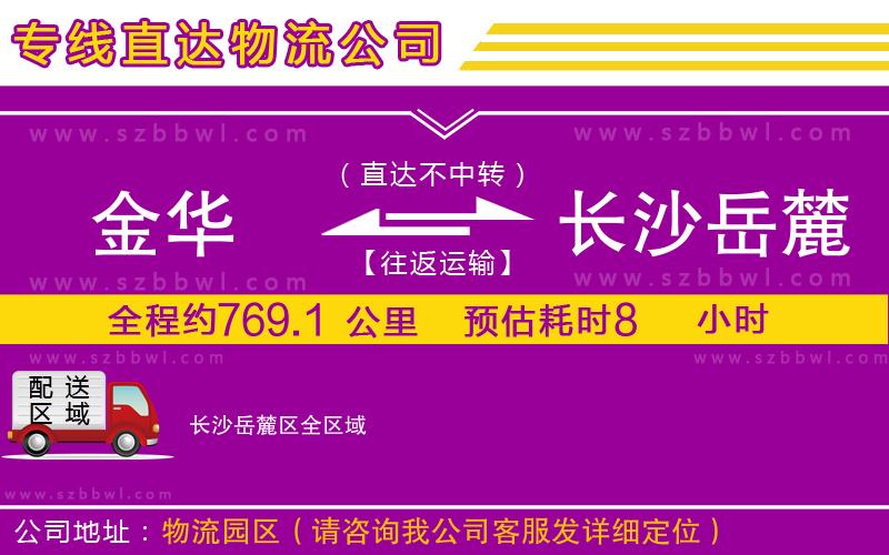 金華到長沙岳麓區(qū)物流公司