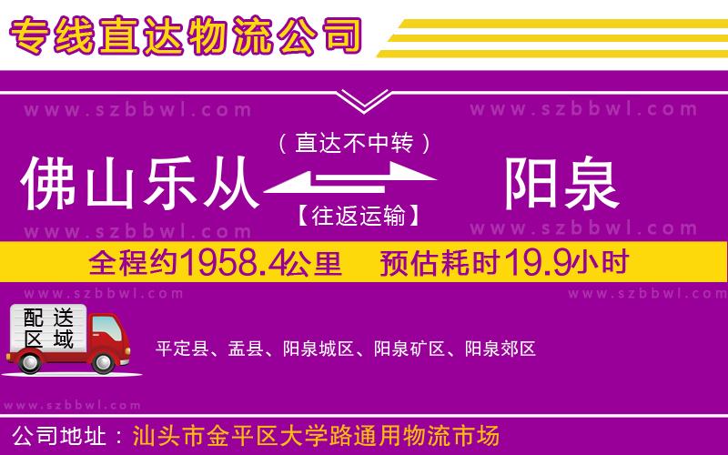 佛山樂(lè)從鎮(zhèn)到陽(yáng)泉物流公司