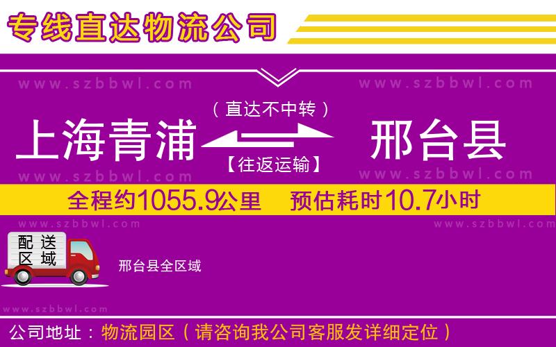 上海青浦區(qū)到邢臺縣物流公司