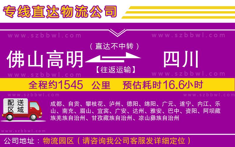 佛山高明區(qū)到四川物流專線