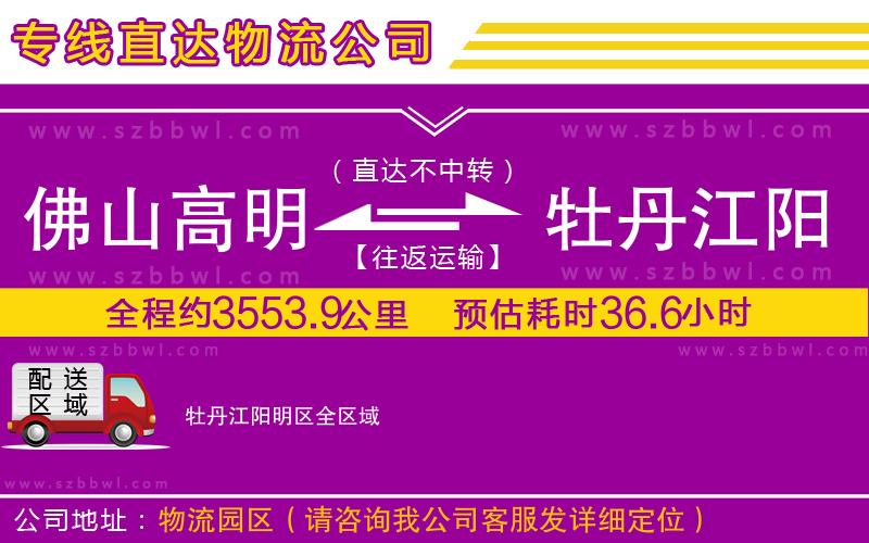 佛山高明區(qū)到牡丹江陽明區(qū)物流公司