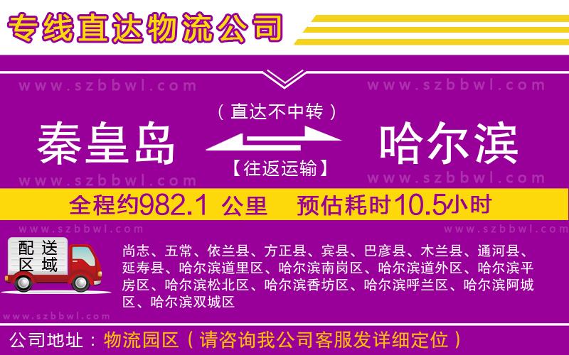 秦皇島到哈爾濱物流專線