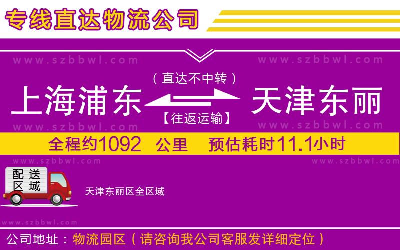 上海浦東區(qū)到天津東麗區(qū)物流公司