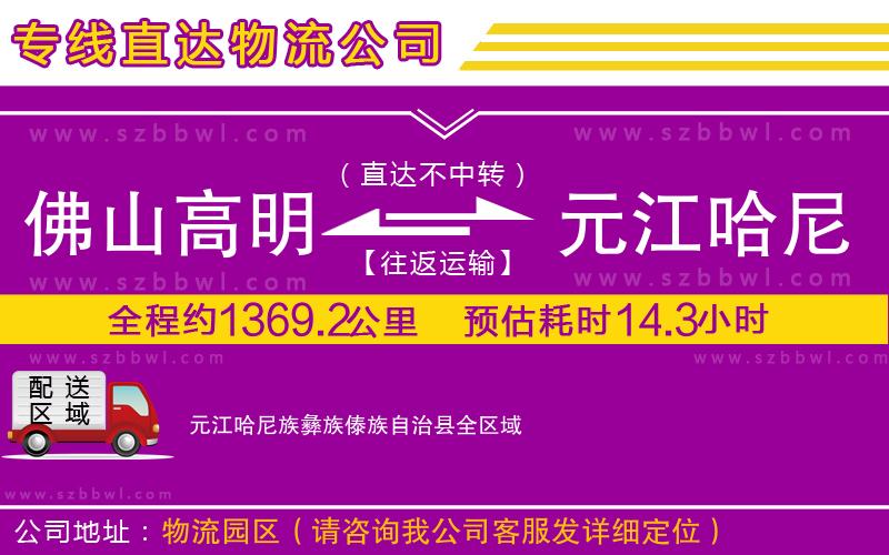 佛山高明區(qū)到元江哈尼族彝族傣族自治縣物流公司