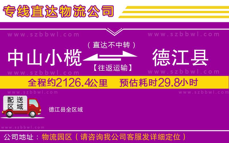 中山小欖到德江縣物流專(zhuān)線