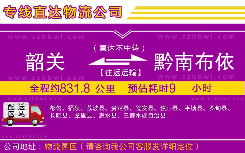 韶關(guān)到黔南布依族苗族自治州物流公司