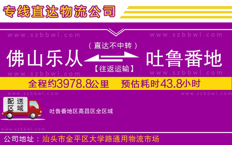 佛山樂(lè)從鎮(zhèn)到吐魯番地區(qū)高昌區(qū)物流公司