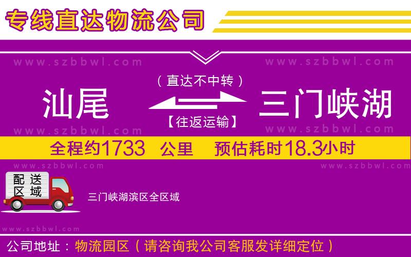 汕尾到三門(mén)峽湖濱區(qū)物流公司