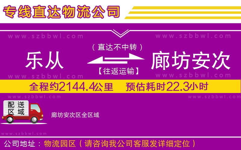 樂從到廊坊安次區(qū)物流公司