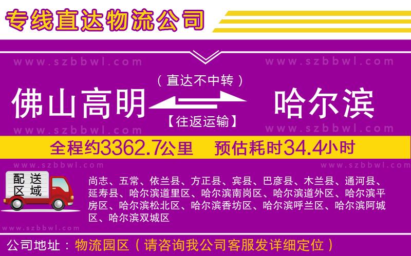 佛山高明區(qū)到哈爾濱物流公司