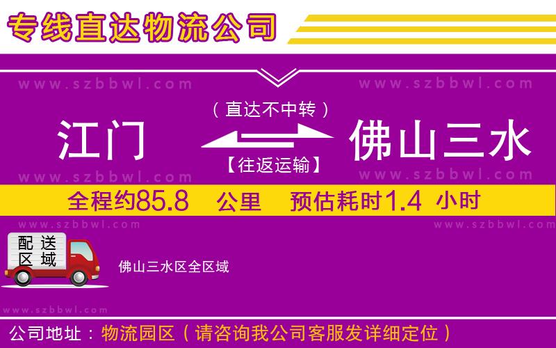 江門到佛山三水區(qū)物流公司