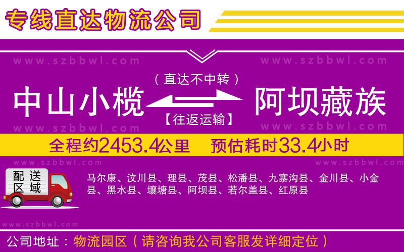 中山小欖到阿壩藏族羌族自治州物流公司