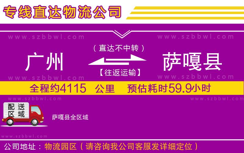 廣州到薩嘎縣物流公司