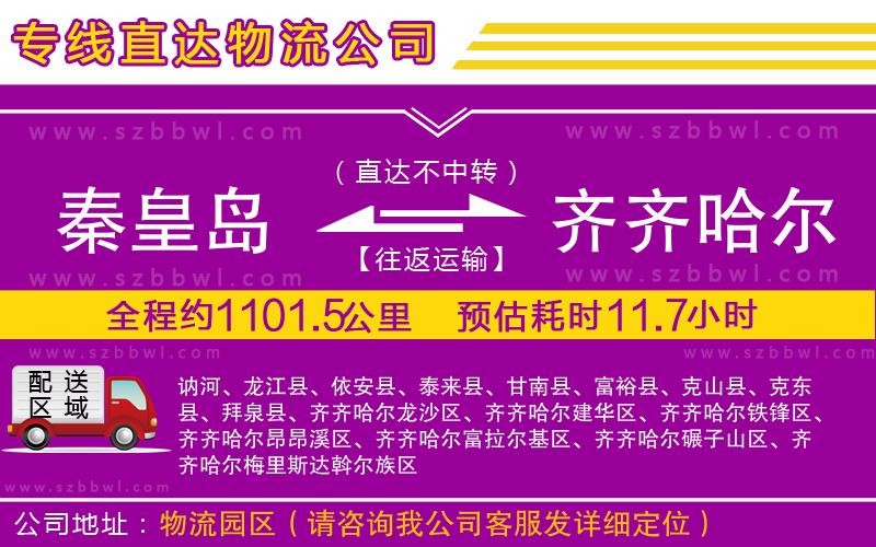 秦皇島到齊齊哈爾物流專線