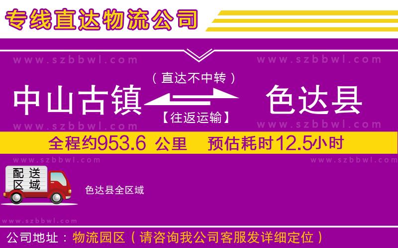 中山古鎮(zhèn)到色達(dá)縣物流專線