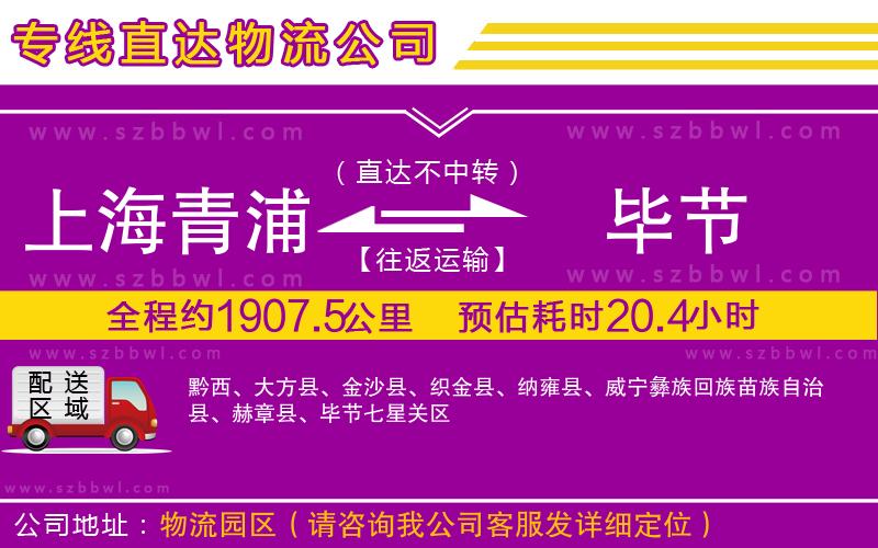 上海青浦區(qū)到畢節(jié)物流公司