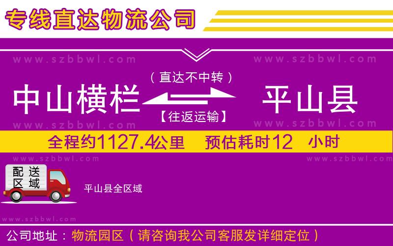 中山橫欄到平山縣物流公司