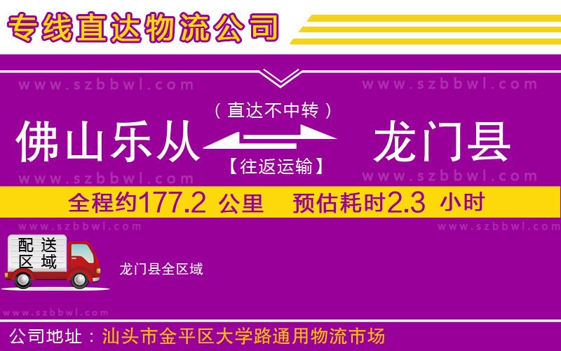 佛山樂從鎮(zhèn)到龍門縣物流專線