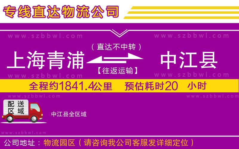 上海青浦區(qū)到中江縣物流專(zhuān)線