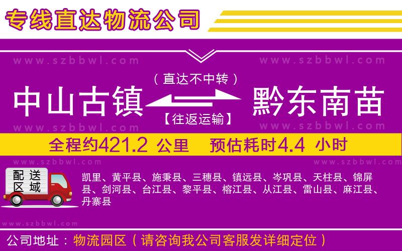 中山古鎮(zhèn)到黔東南苗族侗族自治州物流公司