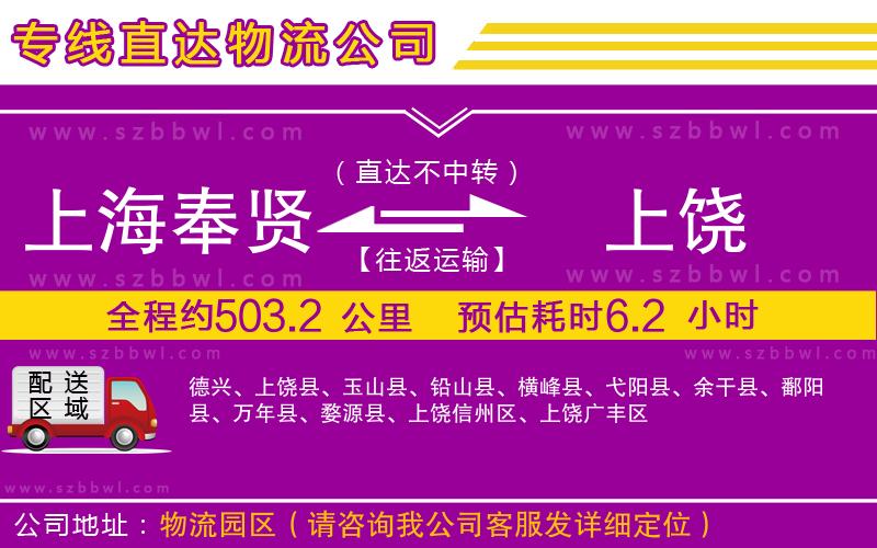 上海奉賢區(qū)到上饒物流公司