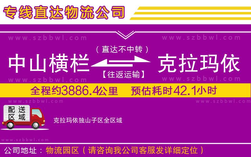 中山橫欄到克拉瑪依獨(dú)山子區(qū)物流專線