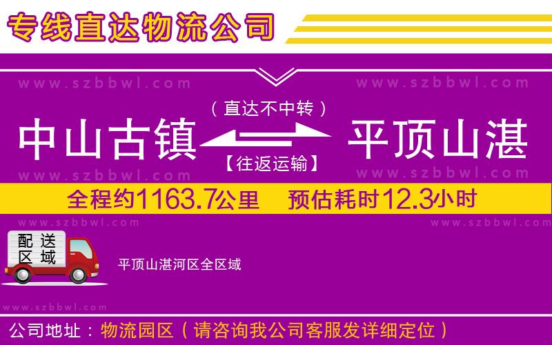 中山古鎮(zhèn)到平頂山湛河區(qū)物流公司