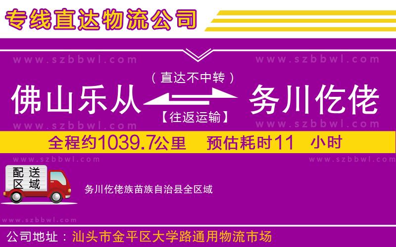 佛山樂(lè)從鎮(zhèn)到務(wù)川仡佬族苗族自治縣物流公司