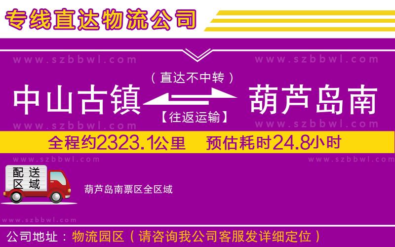 中山古鎮(zhèn)到葫蘆島南票區(qū)物流專線