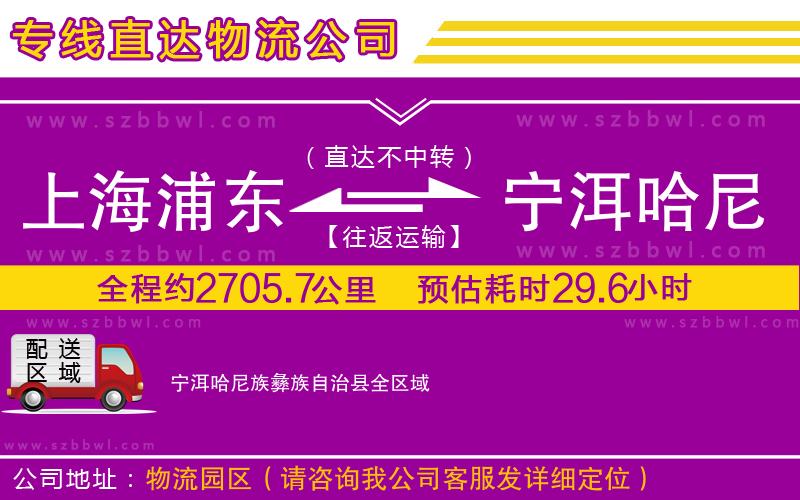 上海浦東區(qū)到寧洱哈尼族彝族自治縣物流專線