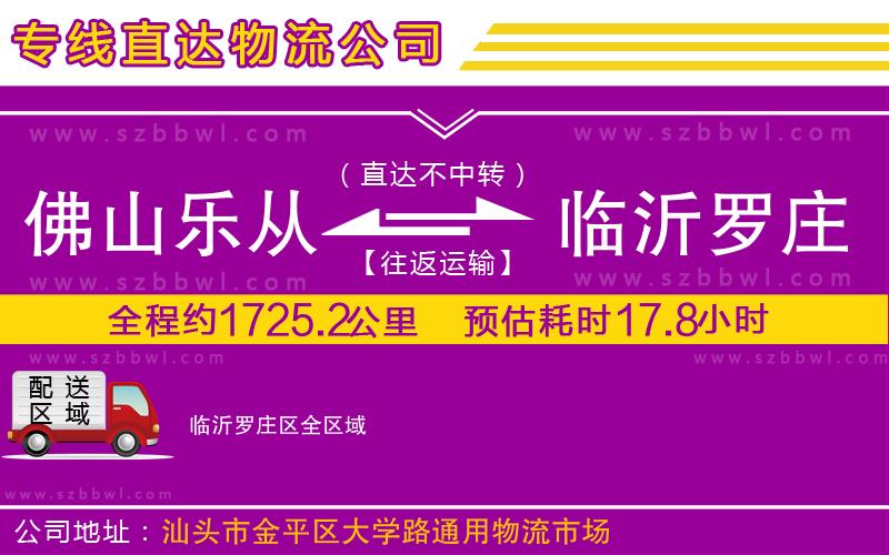 佛山樂從鎮(zhèn)到臨沂羅莊區(qū)物流專線
