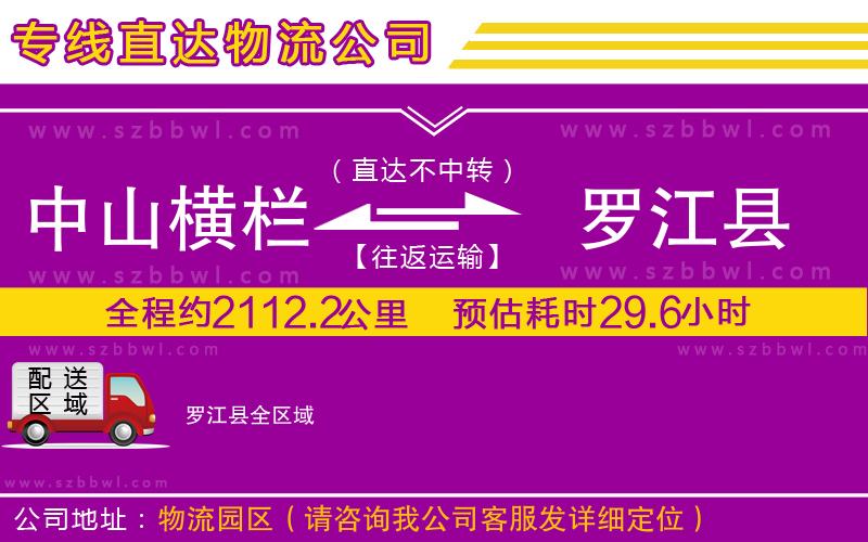 中山橫欄到羅江縣物流公司