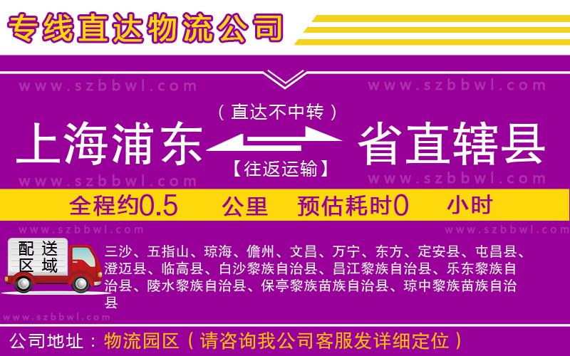 上海浦東區(qū)到省直轄縣物流公司