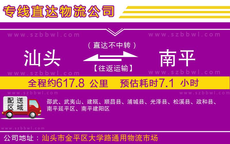 汕頭到南平物流專線