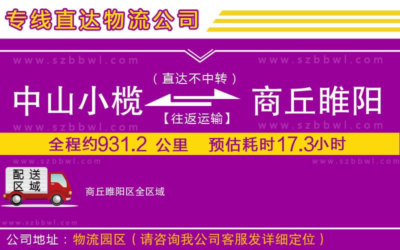 中山小欖到商丘睢陽區(qū)物流公司