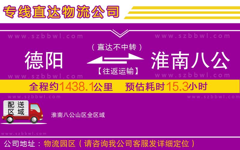 德陽(yáng)到淮南八公山區(qū)物流專線