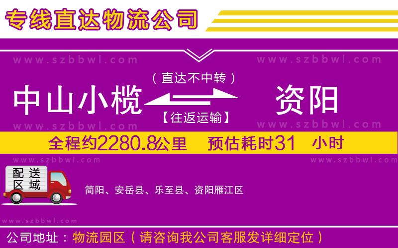 中山小欖到資陽(yáng)物流專線