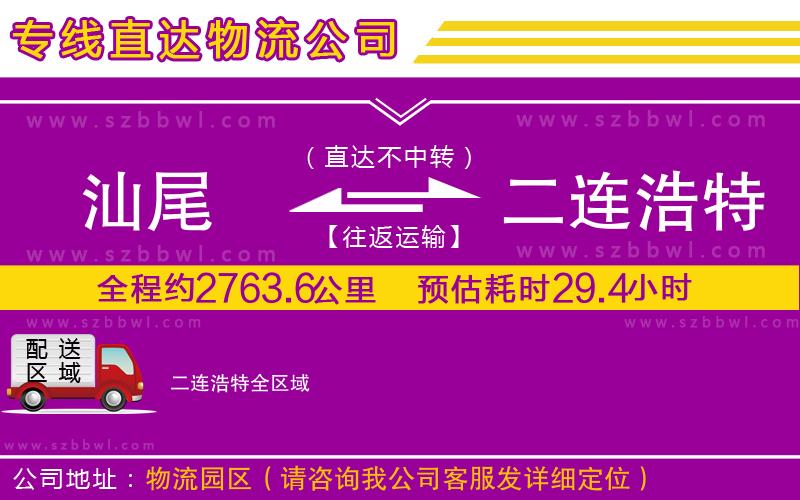 汕尾到二連浩特物流專線