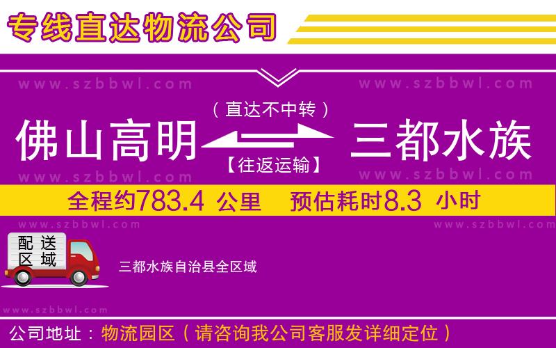 佛山高明區(qū)到三都水族自治縣物流專線