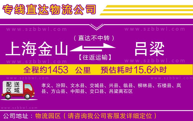 上海金山區(qū)到呂梁物流專線