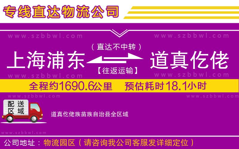 上海浦東區(qū)到道真仡佬族苗族自治縣物流專線