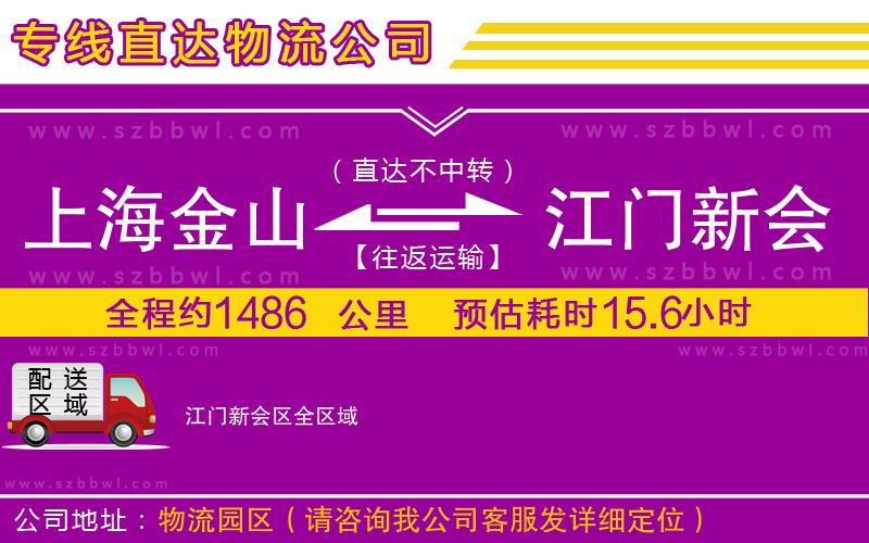 上海金山區(qū)到江門新會(huì)區(qū)物流公司