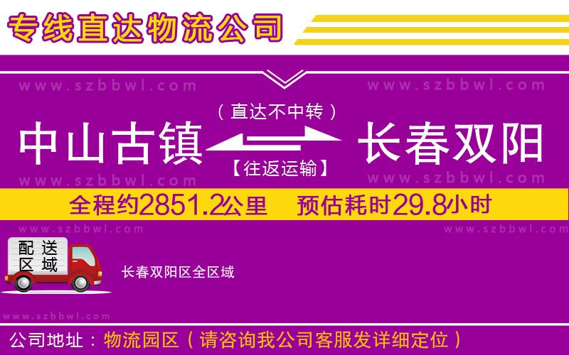 中山古鎮(zhèn)到長春雙陽區(qū)物流專線