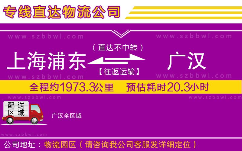上海浦東區(qū)到廣漢物流專線