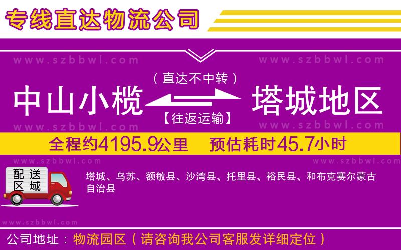 中山小欖到塔城地區(qū)物流專線