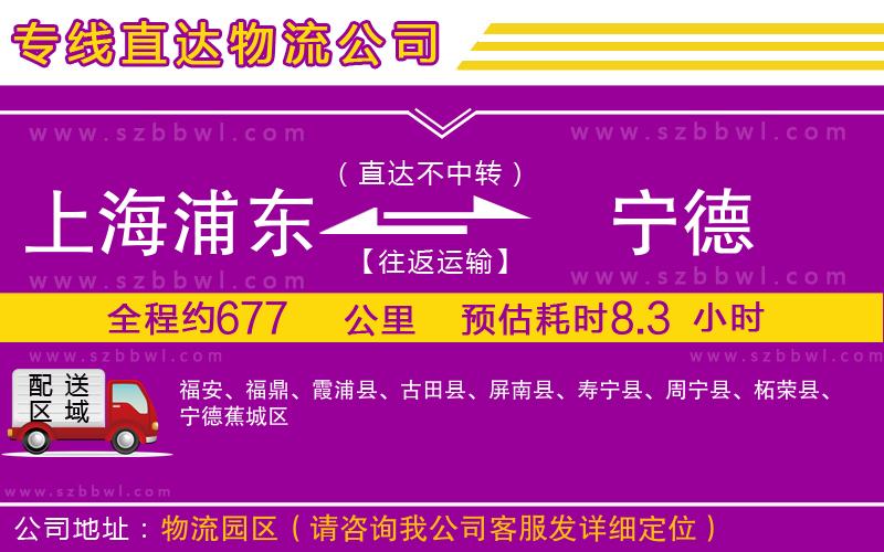 上海浦東區(qū)到寧德物流公司