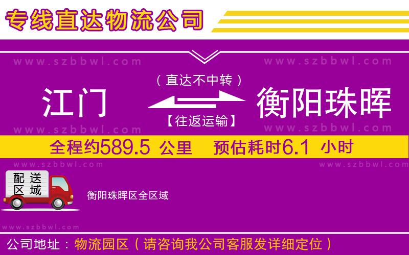 江門到衡陽珠暉區(qū)物流專線