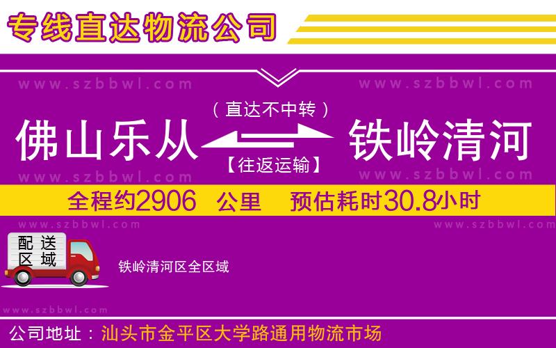 佛山樂(lè)從鎮(zhèn)到鐵嶺清河區(qū)物流專線
