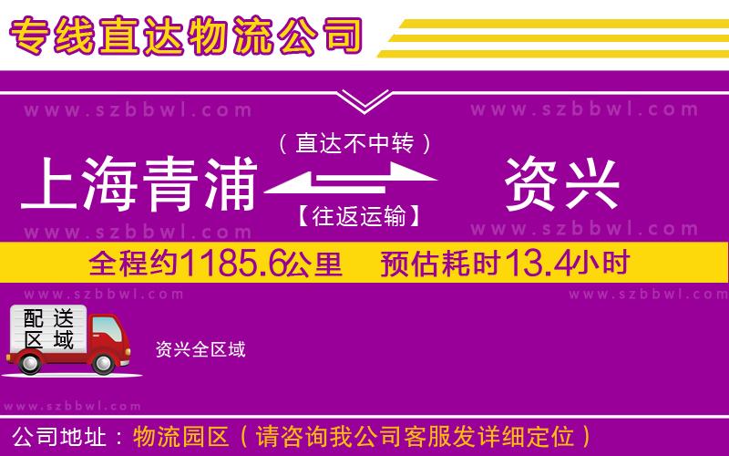 上海青浦區(qū)到資興物流公司